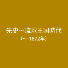 先史～琉球王国時代（～1872年）