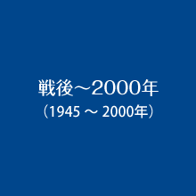 戦後～2000年（1945～2000年）