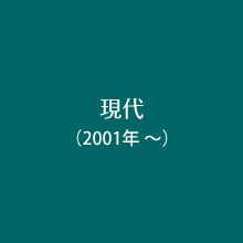 現代（2001年～）